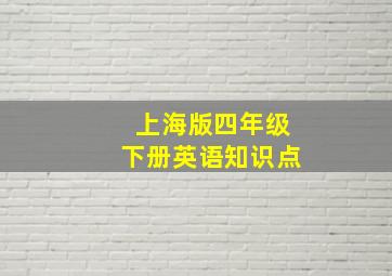 上海版四年级下册英语知识点