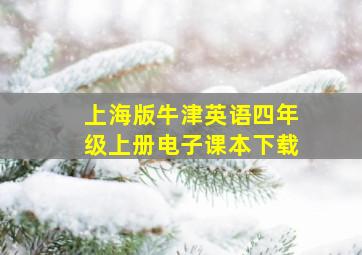 上海版牛津英语四年级上册电子课本下载