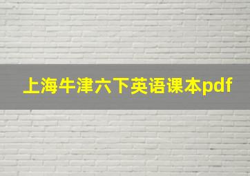 上海牛津六下英语课本pdf