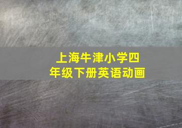 上海牛津小学四年级下册英语动画