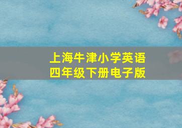 上海牛津小学英语四年级下册电子版