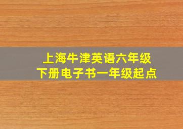 上海牛津英语六年级下册电子书一年级起点