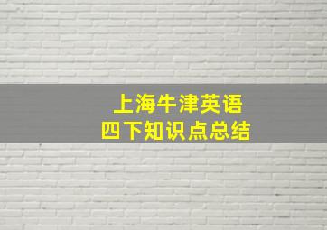 上海牛津英语四下知识点总结