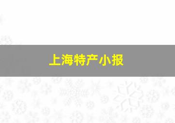 上海特产小报