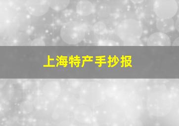 上海特产手抄报