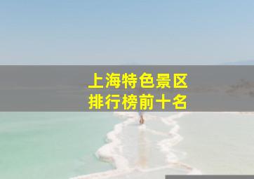 上海特色景区排行榜前十名