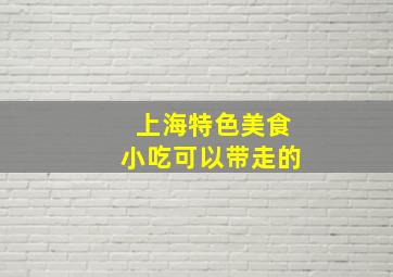 上海特色美食小吃可以带走的