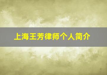 上海王芳律师个人简介