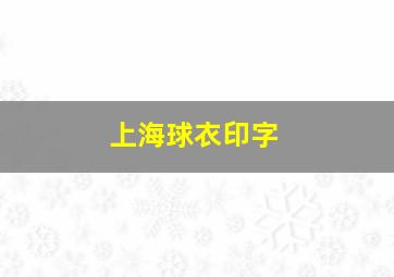 上海球衣印字