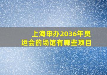 上海申办2036年奥运会的场馆有哪些项目