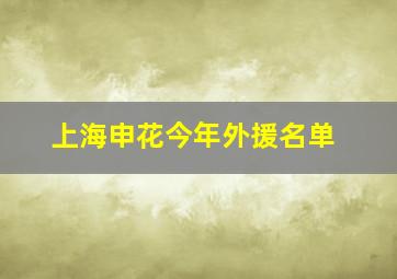 上海申花今年外援名单