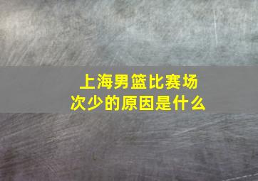 上海男篮比赛场次少的原因是什么