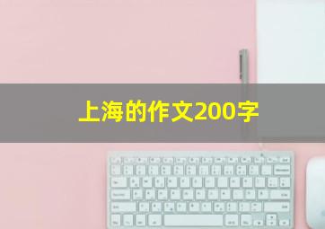 上海的作文200字