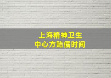 上海精神卫生中心方贻儒时间