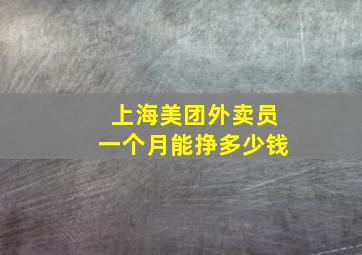 上海美团外卖员一个月能挣多少钱