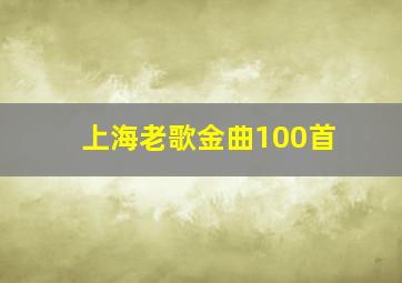 上海老歌金曲100首