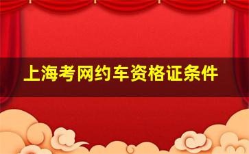 上海考网约车资格证条件