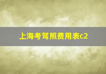 上海考驾照费用表c2