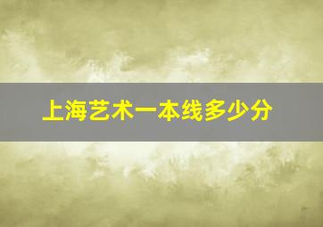 上海艺术一本线多少分