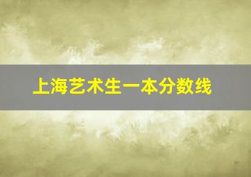 上海艺术生一本分数线