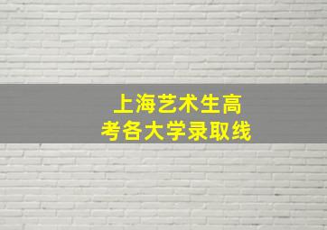 上海艺术生高考各大学录取线