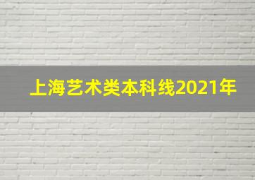 上海艺术类本科线2021年