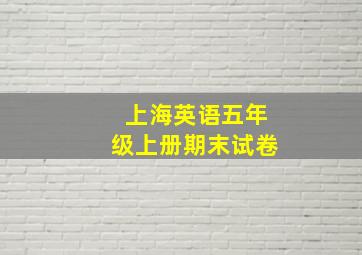 上海英语五年级上册期末试卷