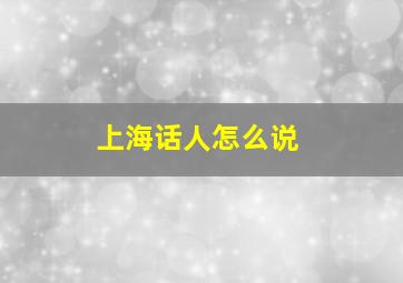 上海话人怎么说