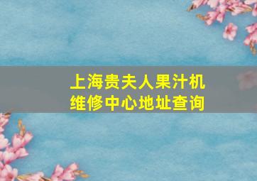 上海贵夫人果汁机维修中心地址查询