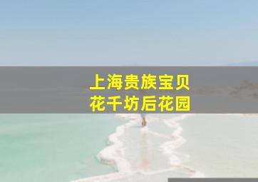 上海贵族宝贝花千坊后花园