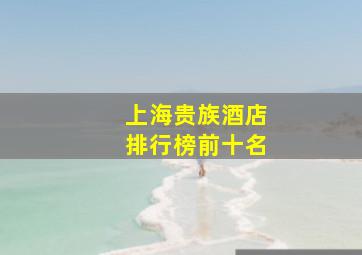 上海贵族酒店排行榜前十名