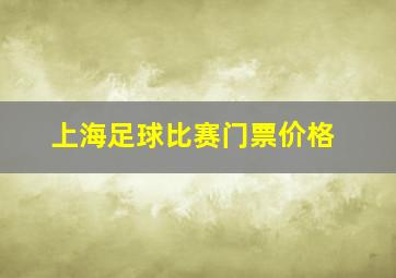 上海足球比赛门票价格