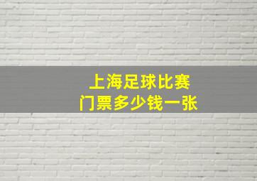 上海足球比赛门票多少钱一张