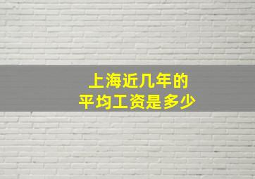 上海近几年的平均工资是多少