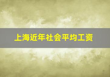 上海近年社会平均工资