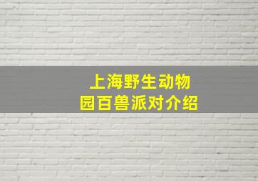 上海野生动物园百兽派对介绍