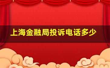 上海金融局投诉电话多少