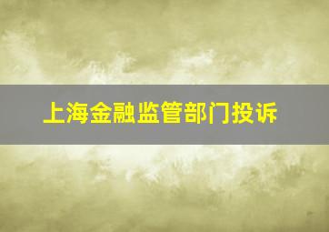 上海金融监管部门投诉