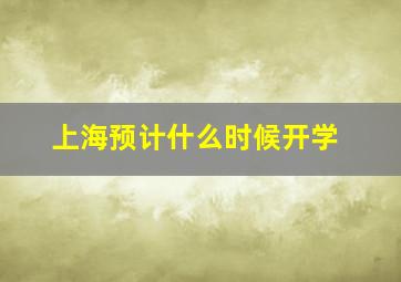 上海预计什么时候开学