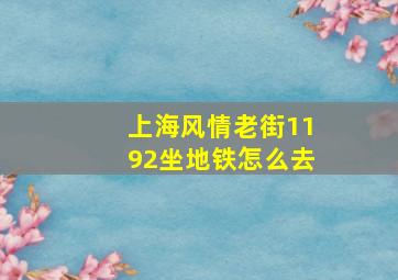 上海风情老街1192坐地铁怎么去