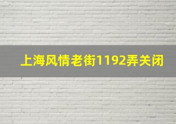 上海风情老街1192弄关闭