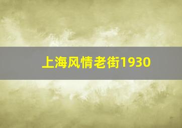 上海风情老街1930