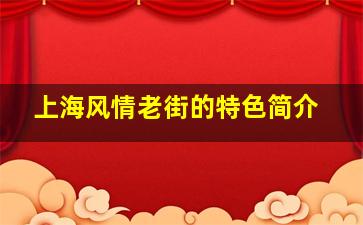 上海风情老街的特色简介