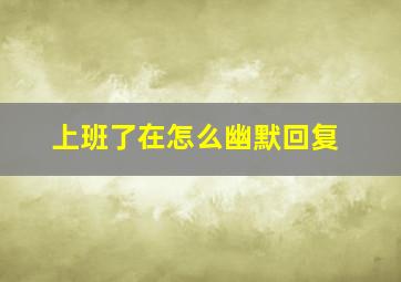 上班了在怎么幽默回复