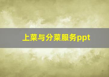 上菜与分菜服务ppt