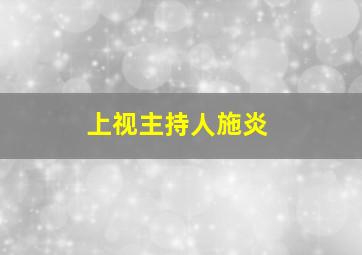 上视主持人施炎