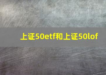 上证50etf和上证50lof