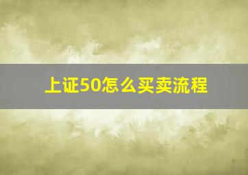 上证50怎么买卖流程