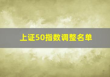 上证50指数调整名单