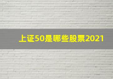 上证50是哪些股票2021